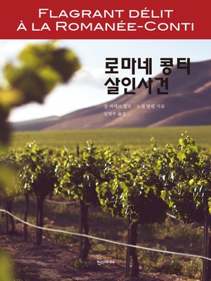 cover image of 로마네 콩티 살인사건